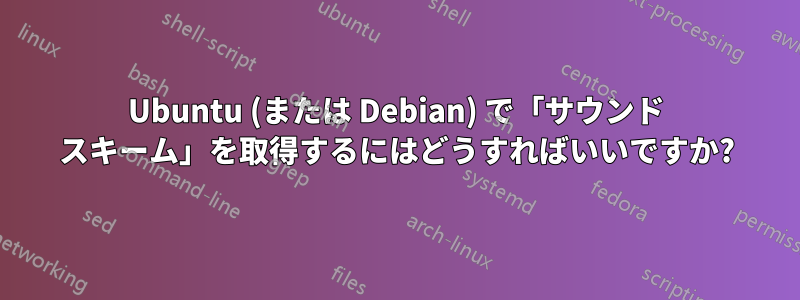 Ubuntu (または Debian) で「サウンド スキーム」を取得するにはどうすればいいですか?