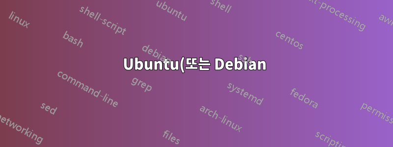Ubuntu(또는 Debian)에서 '사운드 구성표'를 얻는 방법은 무엇입니까?