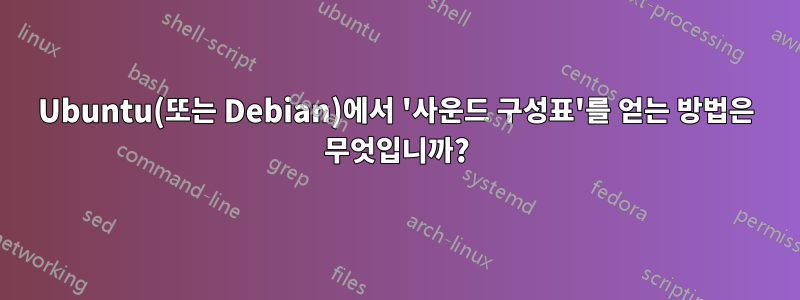 Ubuntu(또는 Debian)에서 '사운드 구성표'를 얻는 방법은 무엇입니까?