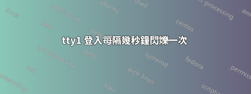 tty1 登入每隔幾秒鐘閃爍一次