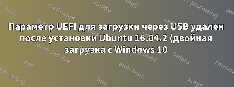 Параметр UEFI для загрузки через USB удален после установки Ubuntu 16.04.2 (двойная загрузка с Windows 10) на Dell Vostro 3558