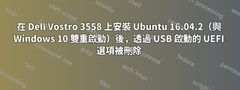在 Dell Vostro 3558 上安裝 Ubuntu 16.04.2（與 Windows 10 雙重啟動）後，透過 USB 啟動的 UEFI 選項被刪除