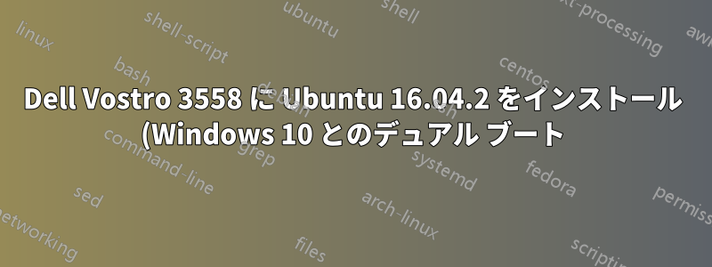 Dell Vostro 3558 に Ubuntu 16.04.2 をインストール (Windows 10 とのデュアル ブート) すると、USB 経由で起動するための UEFI オプションが削除されます。