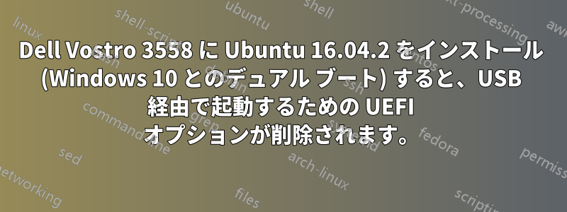Dell Vostro 3558 に Ubuntu 16.04.2 をインストール (Windows 10 とのデュアル ブート) すると、USB 経由で起動するための UEFI オプションが削除されます。