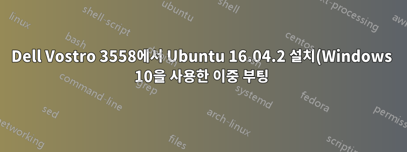 Dell Vostro 3558에서 Ubuntu 16.04.2 설치(Windows 10을 사용한 이중 부팅) 후 USB를 통한 부팅을 위한 UEFI 옵션이 삭제되었습니다.