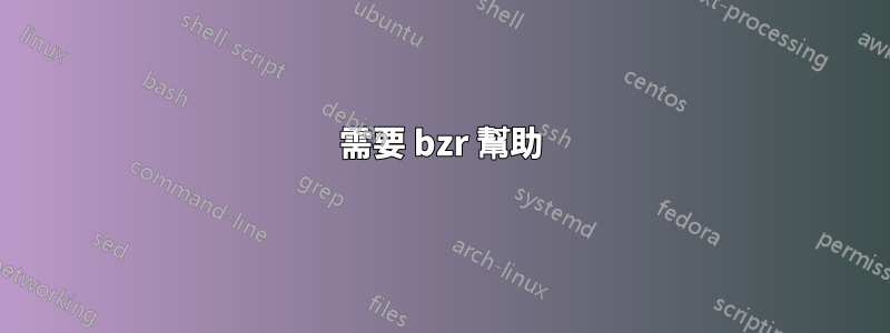需要 bzr 幫助