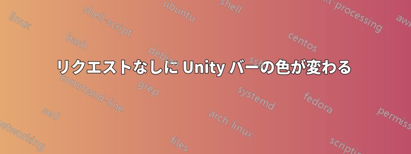 リクエストなしに Unity バーの色が変わる