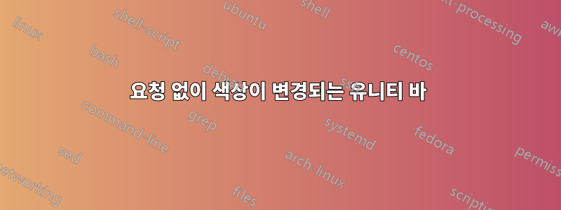요청 없이 색상이 변경되는 유니티 바