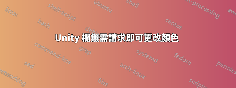 Unity 欄無需請求即可更改顏色