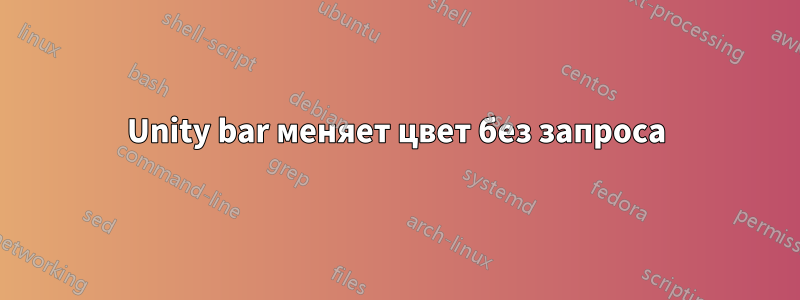 Unity bar меняет цвет без запроса