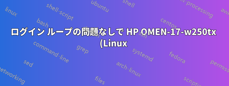 ログイン ループの問題なしで HP OMEN-17-w250tx (Linux) に NVidia GeForce 1070TX グラフィックス カードをインストールする