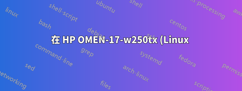在 HP OMEN-17-w250tx (Linux) 中安裝 NVidia GeForce 1070TX 顯示卡,無登入循環問題