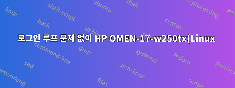 로그인 루프 문제 없이 HP OMEN-17-w250tx(Linux)에 NVidia GeForce 1070TX 그래픽 카드 설치