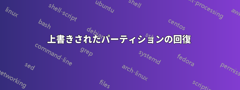 上書きされたパーティションの回復
