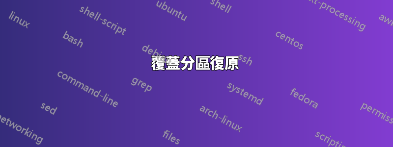 覆蓋分區復原
