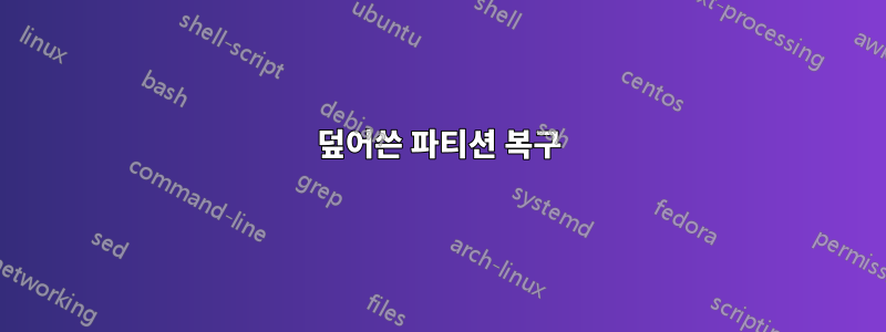 덮어쓴 파티션 복구