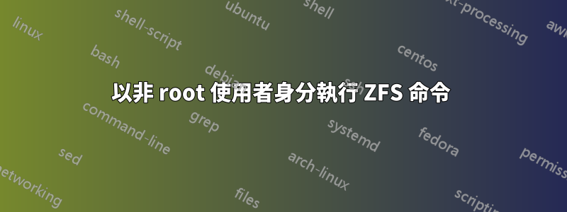 以非 root 使用者身分執行 ZFS 命令