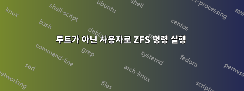 루트가 아닌 사용자로 ZFS 명령 실행