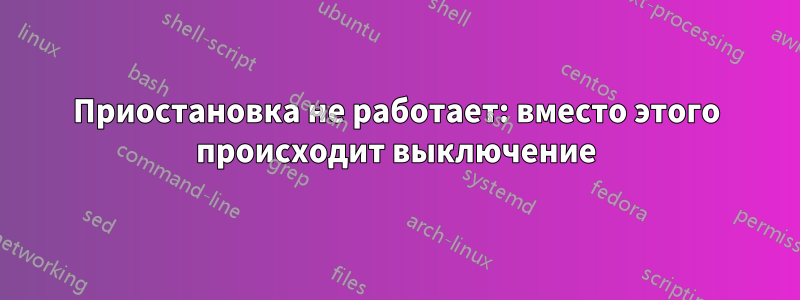 Приостановка не работает: вместо этого происходит выключение