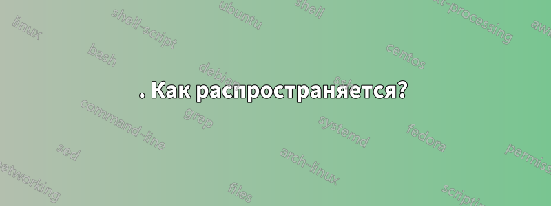 1. Как распространяется?