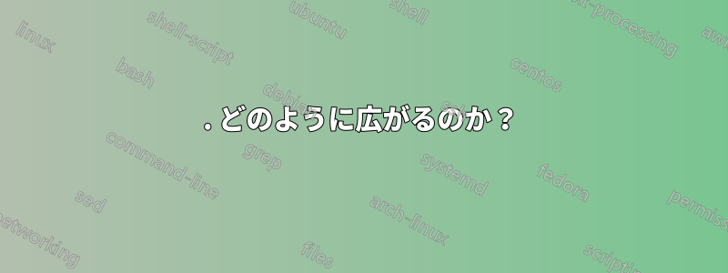 1. どのように広がるのか？