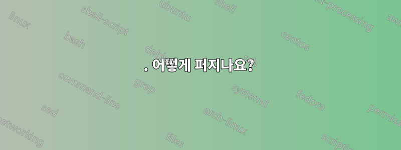 1. 어떻게 퍼지나요?