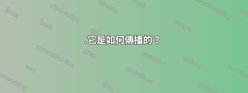 1.它是如何傳播的？