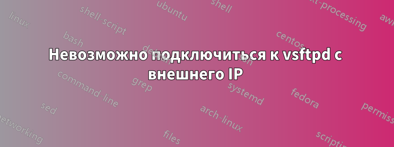 Невозможно подключиться к vsftpd с внешнего IP