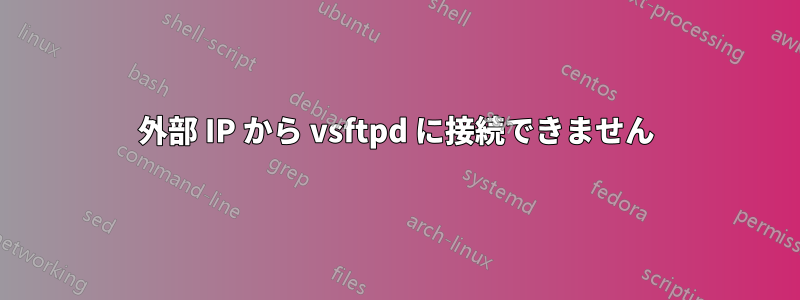 外部 IP から vsftpd に接続できません