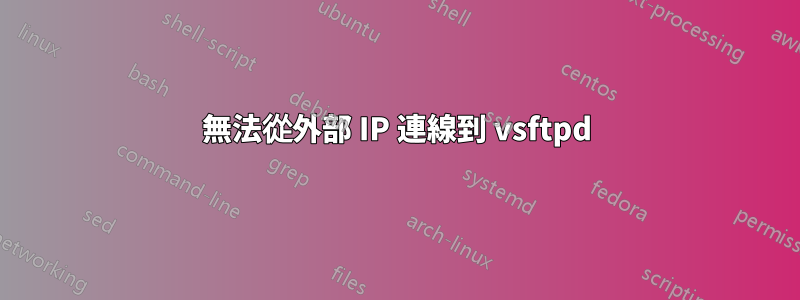 無法從外部 IP 連線到 vsftpd