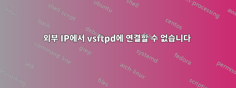 외부 IP에서 vsftpd에 연결할 수 없습니다