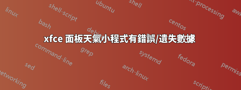 xfce 面板天氣小程式有錯誤/遺失數據