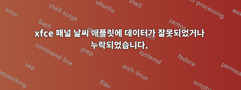xfce 패널 날씨 애플릿에 데이터가 잘못되었거나 누락되었습니다.