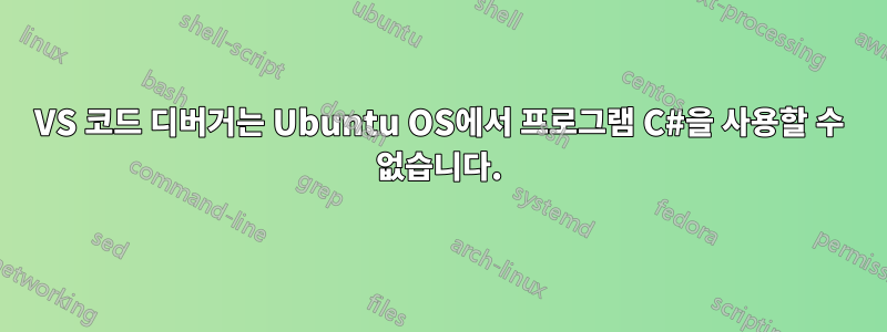 VS 코드 디버거는 Ubuntu OS에서 프로그램 C#을 사용할 수 없습니다.