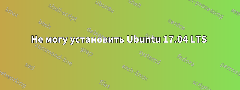 Не могу установить Ubuntu 17.04 LTS