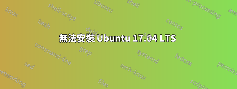 無法安裝 Ubuntu 17.04 LTS