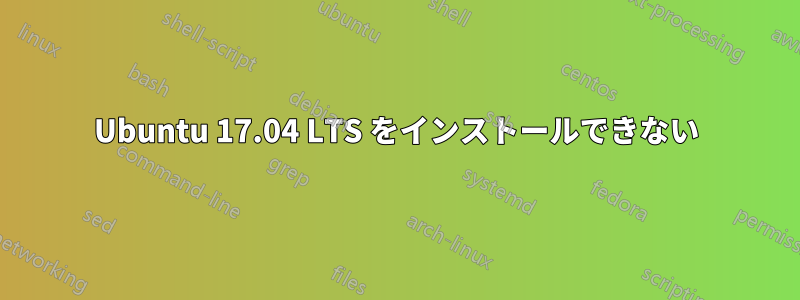 Ubuntu 17.04 LTS をインストールできない