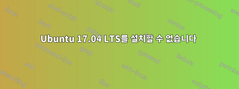 Ubuntu 17.04 LTS를 설치할 수 없습니다