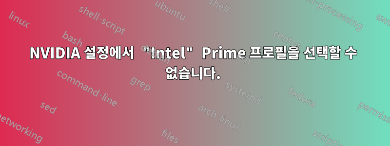 NVIDIA 설정에서 "Intel" Prime 프로필을 선택할 수 없습니다.