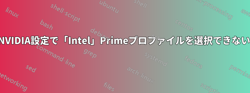 NVIDIA設定で「Intel」Primeプロファイルを選択できない