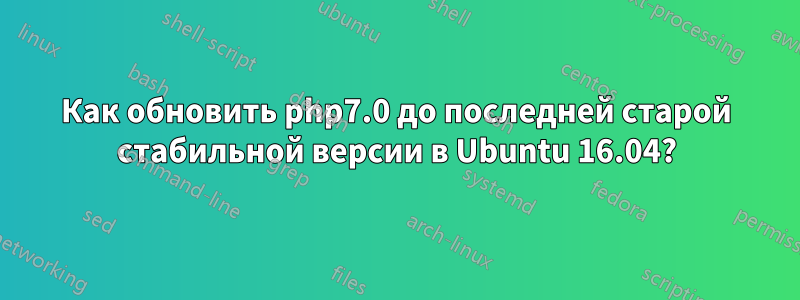 Как обновить php7.0 до последней старой стабильной версии в Ubuntu 16.04?