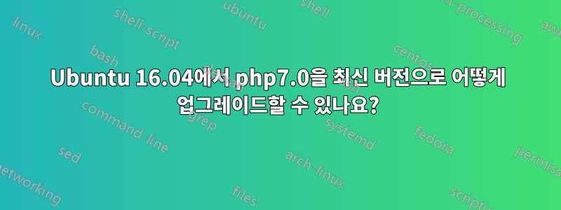 Ubuntu 16.04에서 php7.0을 최신 버전으로 어떻게 업그레이드할 수 있나요?