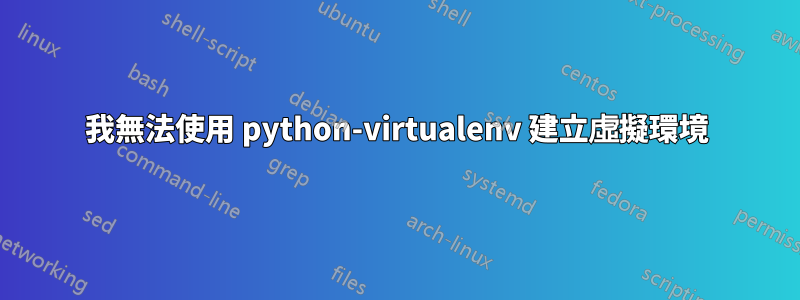 我無法使用 python-virtualenv 建立虛擬環境