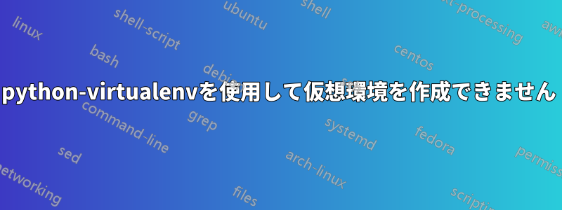 python-virtualenvを使用して仮想環境を作成できません