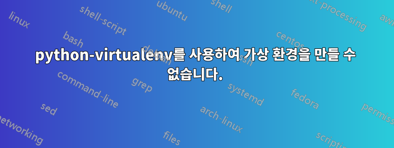 python-virtualenv를 사용하여 가상 환경을 만들 수 없습니다.