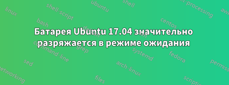 Батарея Ubuntu 17.04 значительно разряжается в режиме ожидания