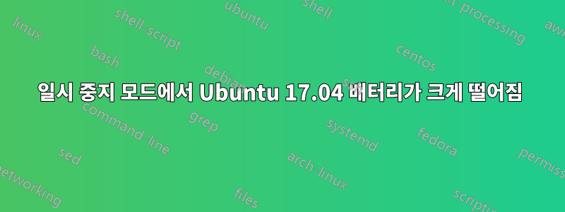 일시 중지 모드에서 Ubuntu 17.04 배터리가 크게 떨어짐
