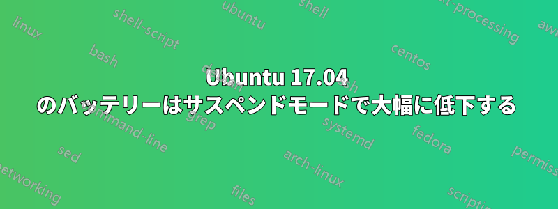 Ubuntu 17.04 のバッテリーはサスペンドモードで大幅に低下する