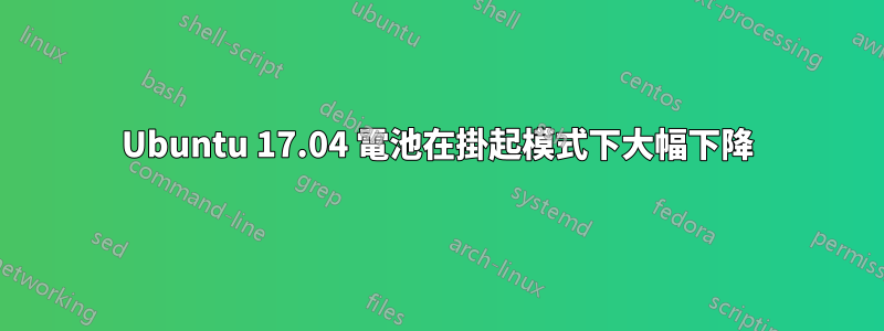 Ubuntu 17.04 電池在掛起模式下大幅下降