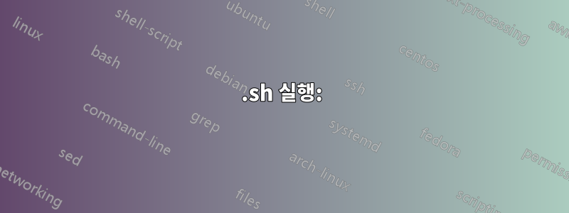 .sh 실행: